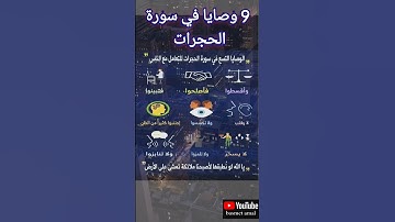 9 وصايا في سورة الحجرات للتعامل مع الناس