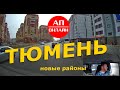 Тюмень / Мини-Проезд по новым райончикам.