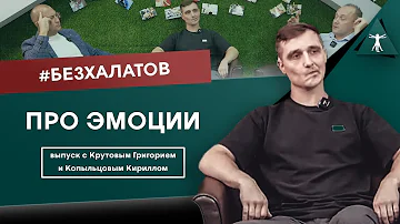 #БЕЗХАЛАТОВ. Что важнее: эмоции или структура?