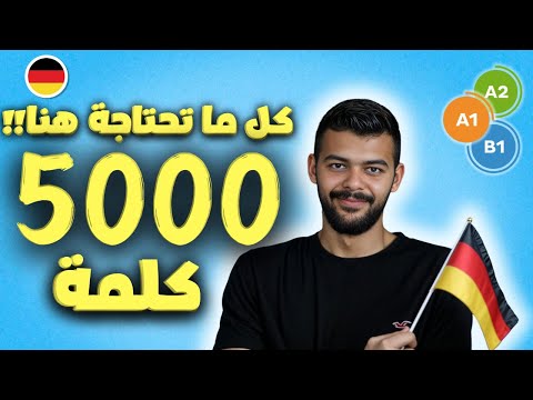 5000 كلمة ألمانية في فيديو واحد أسرع طريقة لإتقان اللغة