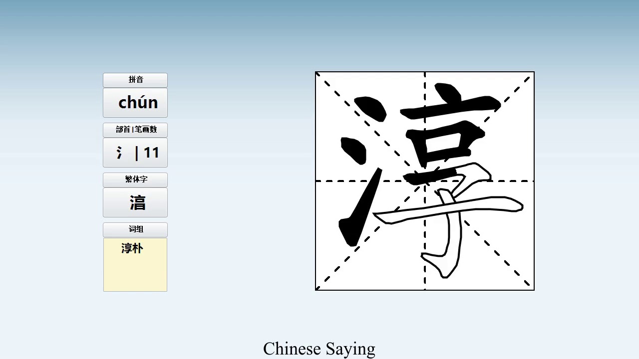 How to pronounce 淳 and write 淳 in Chinese - YouTube