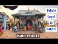 Sakshi gopal temple puri jagannath full story  bhagwaan bane sakshi ek bhakt k liye