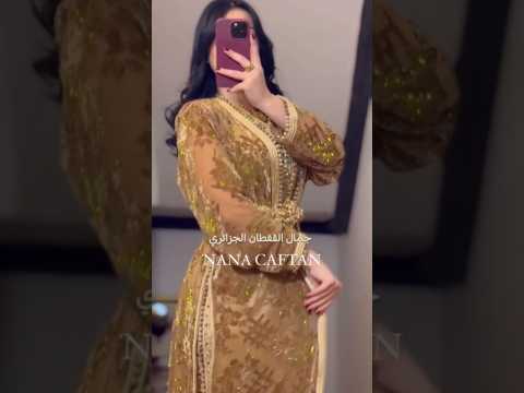 القفطان الجزائري من تصميم دار نانا قفطان إبداع الحرفي الجزائري لعام 2025 قفطان جزائري Shorts