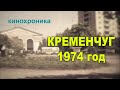 Киноплёнка 1974 года.  Кременчуг.