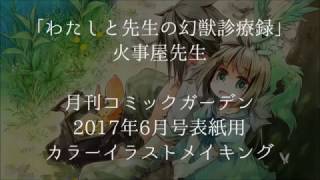 わたしと先生の幻獣診療録 コミックス第1巻発売記念 カラーイラストメイキング Youtube わたしと先生の幻獣診療録 コミックス第1巻発売記念 カラーイラストメイキング Youtube