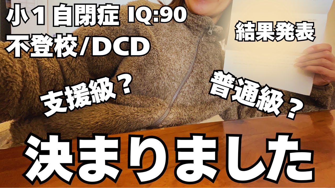 【ご報告】ASD小1息子の来年の進路が決定。支援級か普通級か？発達障害児の親は悩ましい時期です。