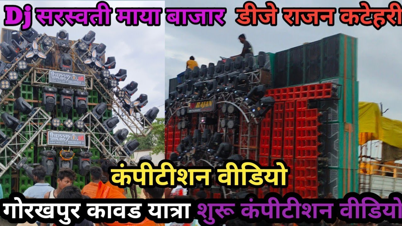 कावड़ यात्रा गोरखपुर रोड शो || डीजे सरस्वती माया बाजार √√ डीजे राजन कटेहरी कॉम्पिटीशन वीडियो 2024 🥹🥹