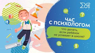 Что делать, если ребенок не успевает в школе | Час с психологом