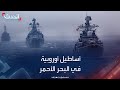 أساطيل أوروبية للبحر الأحمر ورسالة تطمين للحوثي 