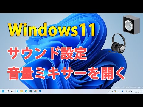 Windows11でサウンド設定・音量ミキサーを開く方法 hqdefault