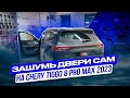 Chery Tiggo 8 Pro Max 2023. Шумоизоляция дверей. Инструкция с разбором.