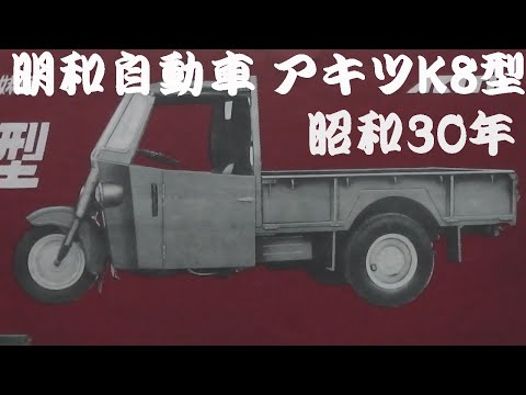 旧車カタログ 明和自動車工業 アキツK8型 昭和30年 meiwa akitu - YouTube