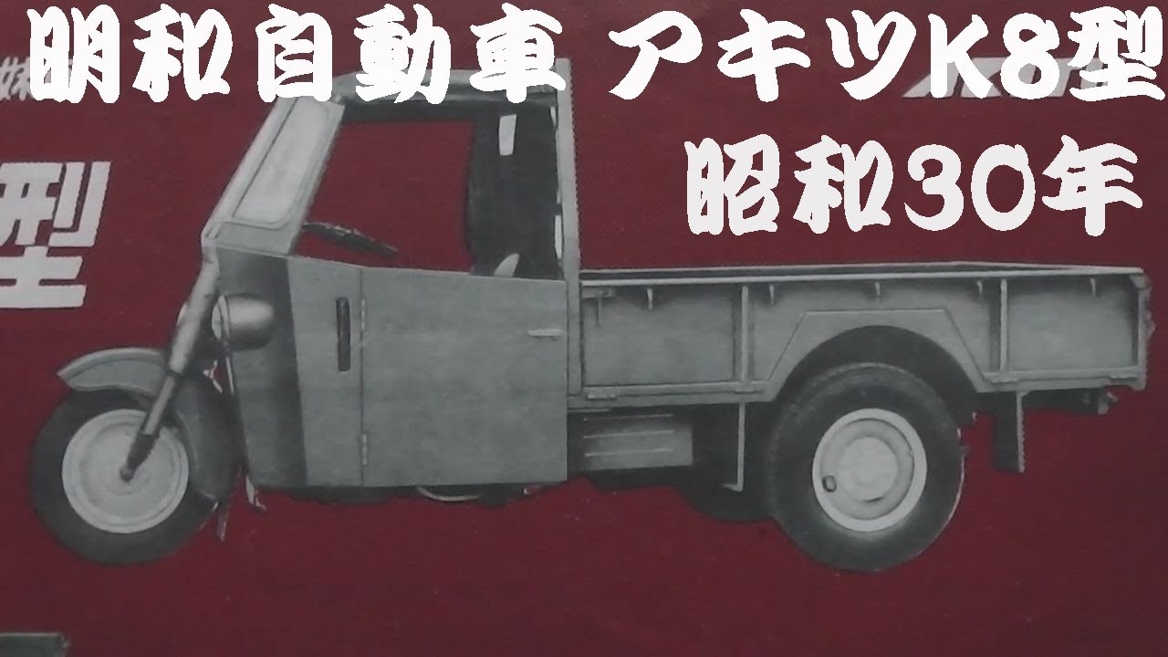 旧車カタログ 明和自動車工業 アキツK8型 昭和30年 meiwa akitu - YouTube