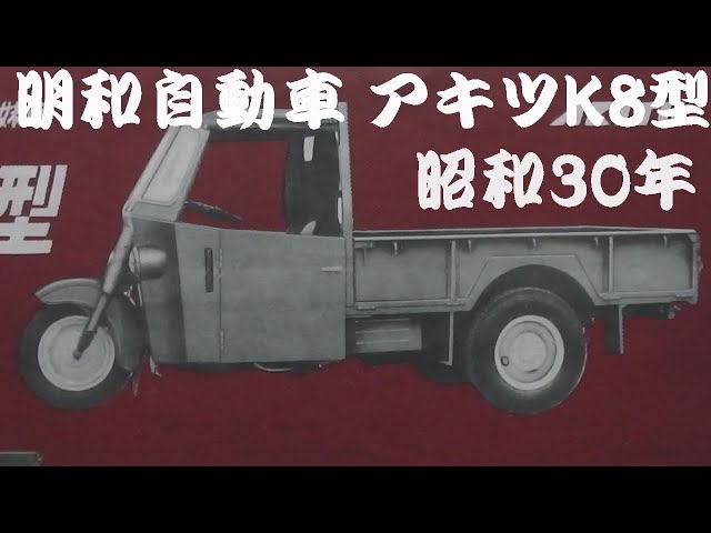 s*e様 アキツ号 自動三輪車 カタログ・取扱説明書セット 　昭和　レトロ 旧車カタログ 明和自動車工業 アキツK8型 昭和30年 meiwa akitu - YouTube