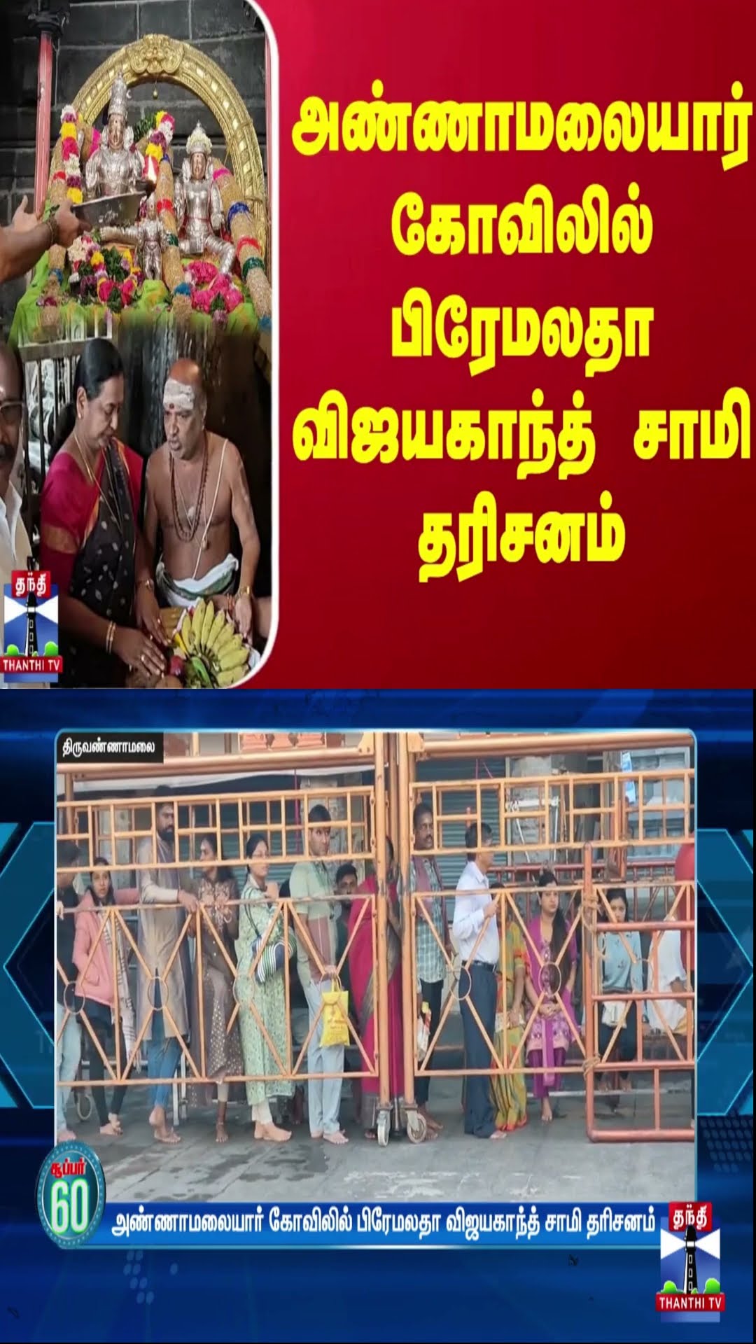 அண்ணாமலையார் கோவிலில் பிரேமலதா விஜயகாந்த் சாமி தரிசனம் | Premalatha Vijayakanth