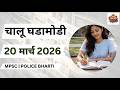 20 मार्च 2026 चालू घडामोडी | MPSC राज्यसेवा / Combine / PSI