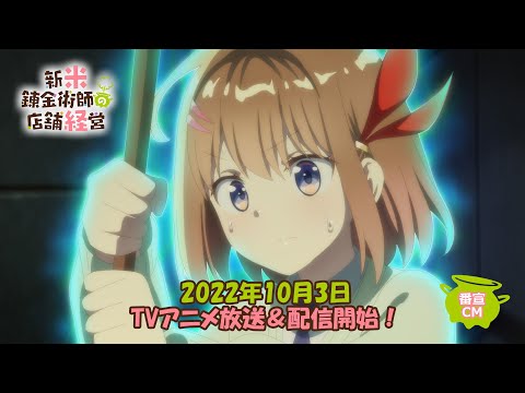 TVアニメ「新米錬金術師の店舗経営」番宣CM（放送前）｜2022年10月3日放送開始