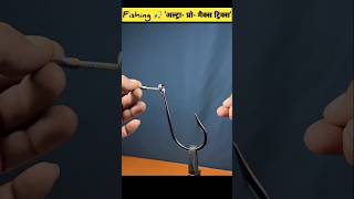 मछली फँसेगी, पर गाँठ नहीं खुलेगी! 🎣😂 #FishingHacks #Funny #shorts #trending #viral