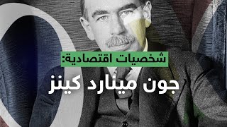 شخصيات اقتصادية | جون مينارد كينز