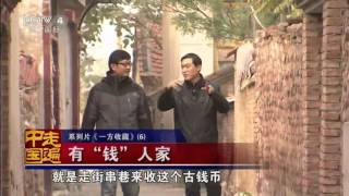 《一方收藏》系列片（6）——有“钱”人家）【走遍中国 20150806】720P