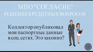 Коллектор опубликовал мои паспортные данные в соц сетях.Это законно?(, 2015-04-16T06:28:05.000Z)