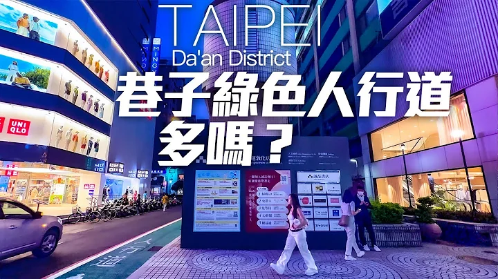 大安区巷子（大安站～忠孝敦化站）4K HDR｜Alley Trip in Daan District of Taipei｜Taiwan Travel Guide - 天天要闻