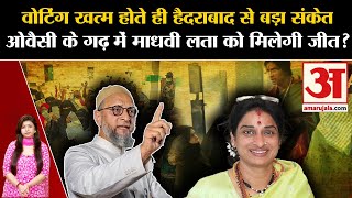 Asaduddin Owaisi के गढ़ Hyderabad में Maadhavi Latha को मिलेगी जीत? AIMIM । BJP । Congress