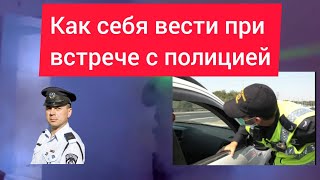 Вас остановил полицейский, как себя вести при встрече с полицией? Правила поведения.