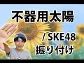 【反転】SKE48/「不器用太陽」サビ ダンス振り付け の動画、YouTube動画。
