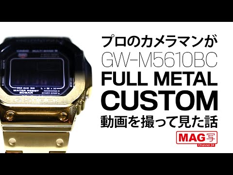 プロカメラマンが撮る】GW-M5610フルメタルカスタム【カスタムG