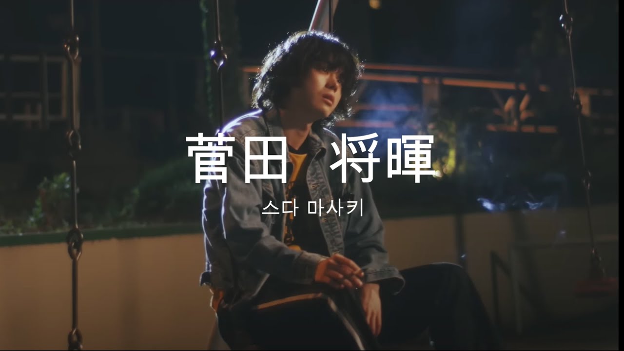 [PLAYLIST] 스다 마사키 라는 청춘 ( +가사)