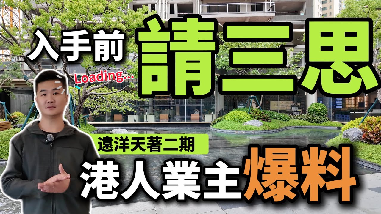 26萬首期買中山豪宅｜港人業主爆料 買中山前遠洋天著二期請三思 港人業主爆料3大缺點！中山遠洋天著二期值70分