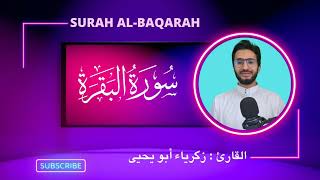 سورة البقرة كاملة _ برواية ورش عن نافع من طريق الأزرق _ زكرياء أبو يحيى