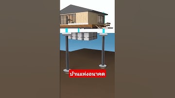 บ้านที่ถูกออกแบบมาเพื่อรองรับภัยพิบัติน้ำท่วม