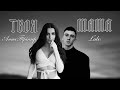 Анна Трінчер Твоя мама L Ubo Deep Remix 