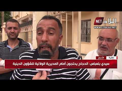 سيدي بلعباس الحجاج يحتجون أمام المدسرية الولائية للشؤون الدينية