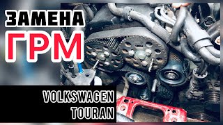 Замена ремня ГРМ Volkswagen Touran 2.0 TDI