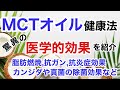 「MCTオイル健康法」脂肪燃焼、抗ガン作用、抗炎症効果、抗カンジダなど。毎日摂取!使わなきゃ損!使い方も!【栄養チャンネル信長】