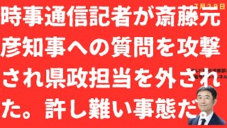 【拡散希望】斎藤元彦氏に臆さず質問した時事通信記者が攻撃を受け担当を外されました。そんなことが許されていいのでしょうか？【LIVE】朝刊全部！7月30日