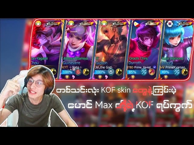 Kof skin တွေနဲ့ Chou ပရိုဘသော်တိုအဖွဲဂျင်းကြသောအခါ 🌚 class=