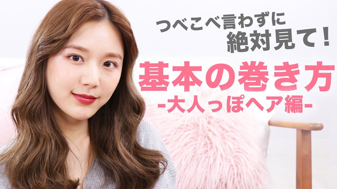 基本の巻き方 インスタで質問が多かった28mmのコテでお洒落な巻き髪ヘアの作り方 簡単 学校ヘア Youtube