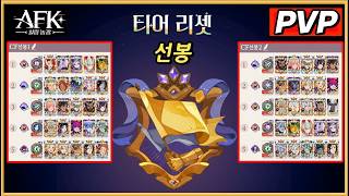 시즌6 🔥 길드 대항전 추천 덱 📢 선봉 👉 Clashfronts AFK: 새로운 여정 - 힐링농장 #140