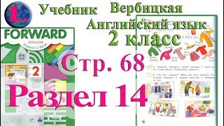 стр 68 учебник 2 Вербицкая Английский язык Forward раздел урок 13 ответы 1 часть стр 68 стр 68 учебник 2 Вербицкая Английский язык Forward раздел урок 13 ответы 1 часть стр 68