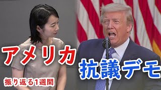 アメリカの抗議デモはどうなってるの？（キーワードで振り返る1週間）