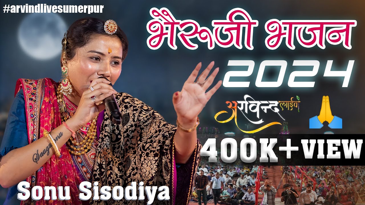 थोरे पगे गुंगरियो रीमॉल भेरुजी लटियाला || Sonu Sisodiya Bhajan | Sumerpur Live |Arvind live sumerpur