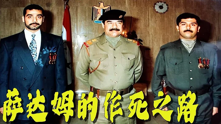 海湾战争后，萨达姆是如何在作死的路上越走越远的？ - 天天要闻
