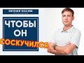 💘3 шага, чтобы ЗАСТАВИТЬ мужчину СОСКУЧИТЬСЯ