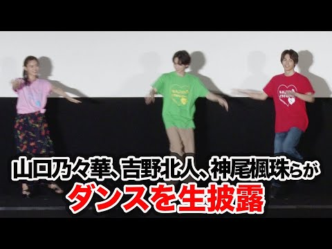 吉野北人、神尾楓珠、⼭⼝乃々華らがダンスを生披露!『私がモテてどうすんだ』公開記念舞台挨拶