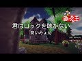 【カラオケ】君はロックを聴かない / あいみょん