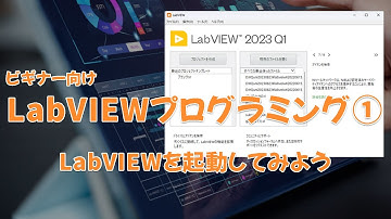 ビギナー向けLabVIEWプログラミング①～LabVIEWを起動してみよう～
